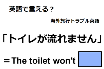 英語で「トイレが流れません」はなんて言う？ 画像