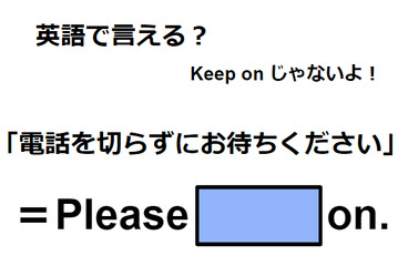 英語で「電話を切らずにお待ちください」はなんて言う？ 画像