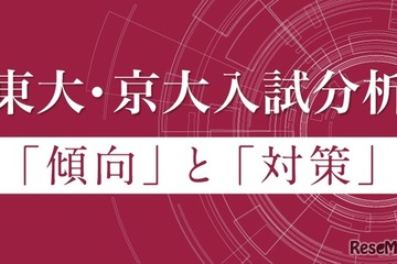 【大学受験】Z会、東大・京大入試分析を公開 画像