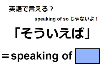 英語で「そういえば」はなんて言う？ 画像