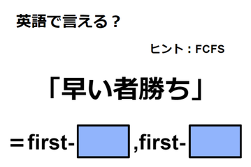 英語で「早い者勝ち」はなんて言う？ 画像