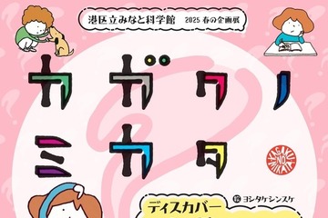 体験型展示「カガクノミカタ」港区立みなと科学館3-6月 画像