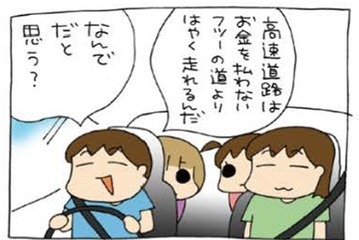 「高速道路はどうして速く走れるんでしょうか？」父の出題に、自由な答えが炸裂。一人も当ってない【うちの３姉妹＃144】 画像