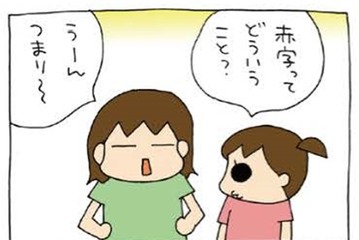 「赤字ってどういうこと？」長女の質問に答えると、意外にも「本質」をついた感想が返ってきた！【うちの３姉妹＃145】 画像