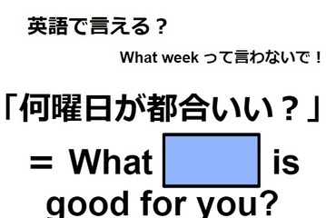 英語で「何曜日が都合いい？」はなんて言う？ 画像