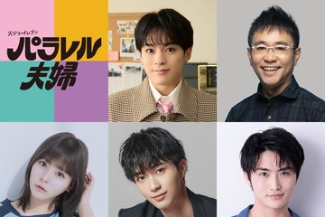 伊野尾慧＆伊原六花W主演「パラレル夫婦」新キャスト解禁 松倉海斗・野村康太・齊藤なぎさら出演決定 画像