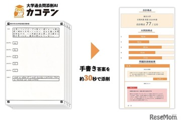 大学過去問添削AI「カコテン」時間と労力を削減 画像