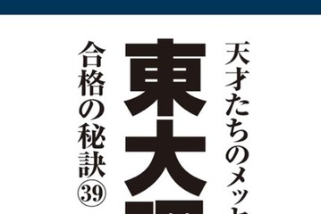 なぜ東大理三なのか？合格者39年1,100人の分析報告会3/18 画像