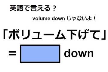 英語で「ボリューム下げて」はなんて言う？ 画像