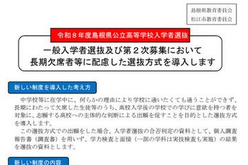 【高校受験2026】島根県公立高、内申書不要の選抜導入…不登校など配慮 画像