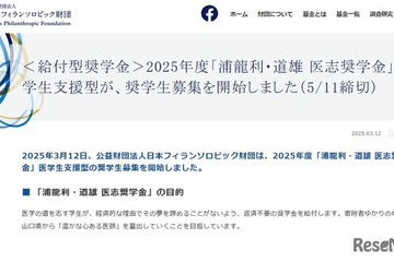 医学生支援「浦龍利・道雄 医志奨学金」5/11まで 画像