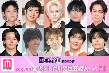 ＜2025年版＞読者が選ぶ「恋人にしたい男性芸能人」ランキングTOP20を発表【モデルプレス国民的推しランキング】 画像