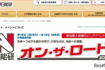 【中学受験2026】新小1-6対象、東海地区私立中入試説明会…日能研 画像