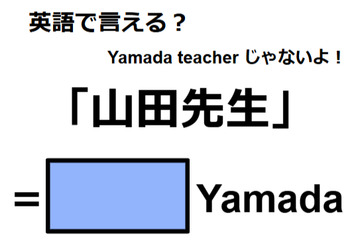 英語で「山田先生」はなんて言う？ 画像