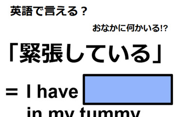 英語で「緊張している」はなんて言う？ 画像