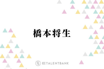 timelesz橋本将生、原嘉孝のバラエティ収録時の男気あふれる言葉を明かす「毎回言ってくれるもんね」 画像