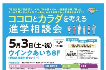 【大学受験】看護・医療・福祉系進学相談会、5/3名古屋 画像