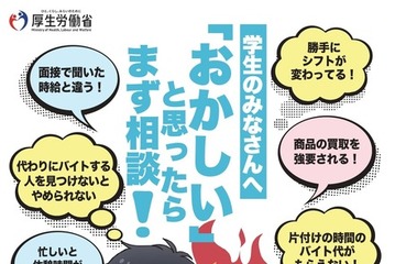 厚労省「アルバイトの労働条件を確かめよう」4-7月 画像