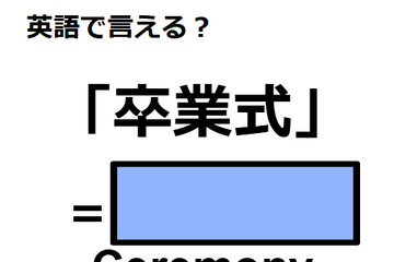 英語で「卒業式」はなんて言う？ 画像