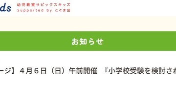 【小学校受験】こぐま会代表が登壇「小学校受験説明会」4/6 画像