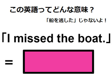 この英語ってどんな意味？「I missed the boat.」 画像