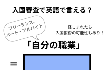 英語で「自分の職業」はなんて言う？【入国審査／フリーランス、パート・アルバイト編】 画像