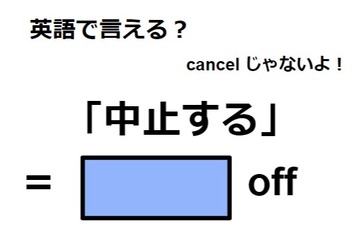 英語で「中止する」はなんて言う？ 画像