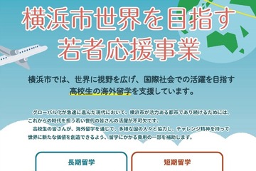 横浜市、高校生の留学支援を拡充…最大150万円 画像