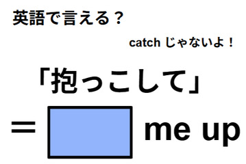 英語で「抱っこして」はなんて言う？ 画像