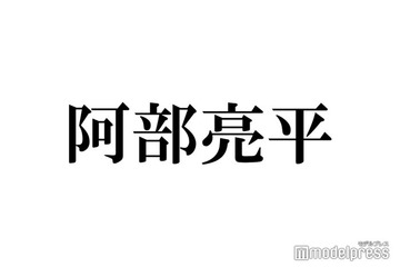 「あなたを奪ったその日から」玖村（阿部亮平）闇堕ちの次回予告が話題「物騒なワードばかり」「別人みたい」マッチングアプリ画面に佐久間大介も反応 画像