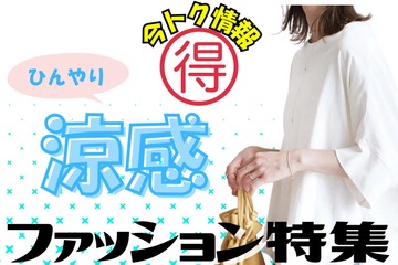 【今トク情報】「ひんやり服」タイムセール情報！暑さに備えて、今のうちにお安くゲット♪ 画像
