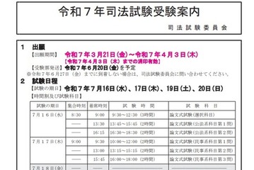 司法試験・予備試験2025、会場を発表…日程まとめ 画像