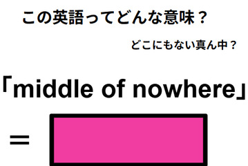 この英語ってどんな意味？「middle of nowhere」 画像