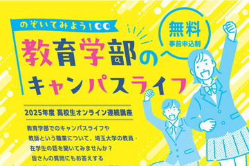 高校生講座「教育学部のキャンパスライフ」埼玉大6/11・25 画像