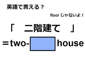 英語で「二階建て」はなんて言う？ 画像