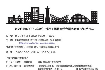AIと外国語教育の未来…神戸で研究大会6/1 画像