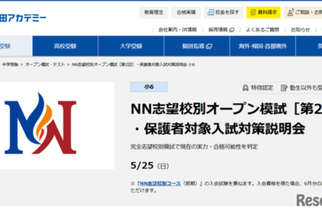 【中学受験】早稲アカ、小6「NN志望校別オープン模試」5/25 画像