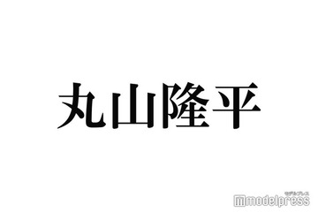 SUPER EIGHT丸山隆平、生い立ち初告白 芸能界入りのきっかけは2歳で別れた母「顔は覚えてなくて」 画像