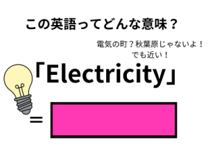 この英語ってどんな意味？「Electricity」 画像