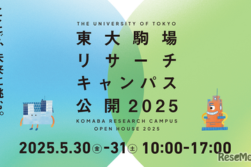 体験型イベントも…東大駒場リサーチキャンパス公開5/30-31 画像