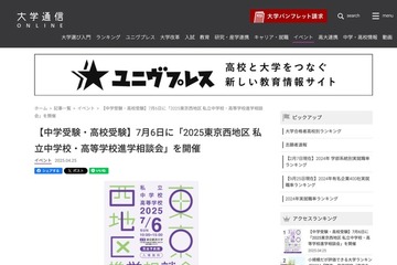 【中学受験】【高校受験】75校参加「東京西地区」私立中高進学相談会7/6 画像