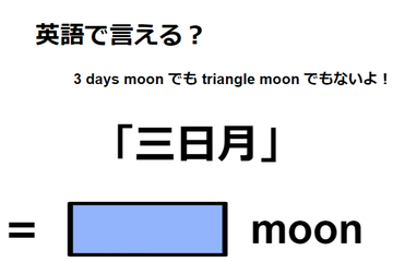 英語で「三日月」はなんて言う？ 画像