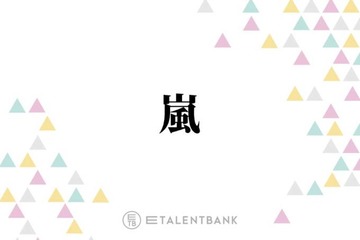 活動終了発表の嵐、常に貫いた“ファンファースト”な姿勢で感謝を届ける最後の活動に注目 画像