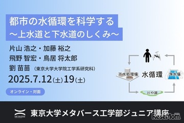 東大ジュニア講座「都市の水循環を科学する」全3回7月 画像