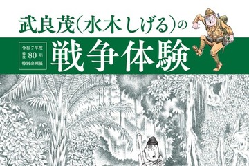 戦後80年特別企画展「水木しげるの戦争体験」6-10月 画像