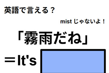 英語で「霧雨だね」はなんて言う？ 画像