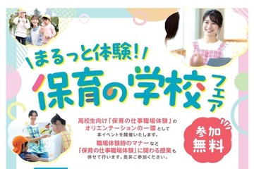 東京都、高校生対象「保育の学校フェア」7/5・6 画像
