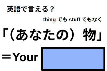 英語で「（あなたの）物」はなんて言う？ 画像
