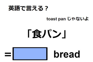 英語で「食パン」はなんて言う？ 画像