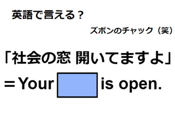 英語で「社会の窓 開いてますよ」はなんて言う？ 画像
